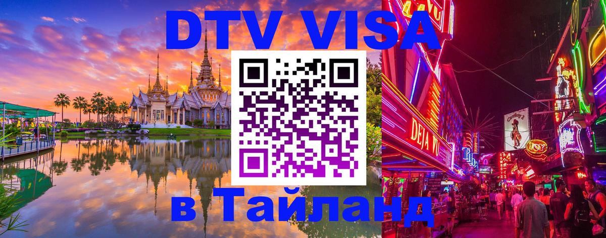 DTV Visa Thailand — прайс и условия, виза без дополнительных документов - Тверь  05.10.2025 