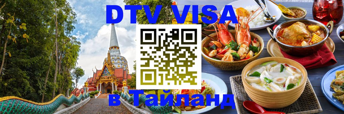 ДТВ виза в Таиланд 